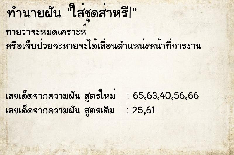ทำนายฝัน ใส่ชุดส่าหรี| ทำนายฝัน ใส่ชุดส่าหรี|